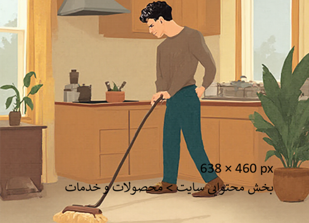 نظافت منزل